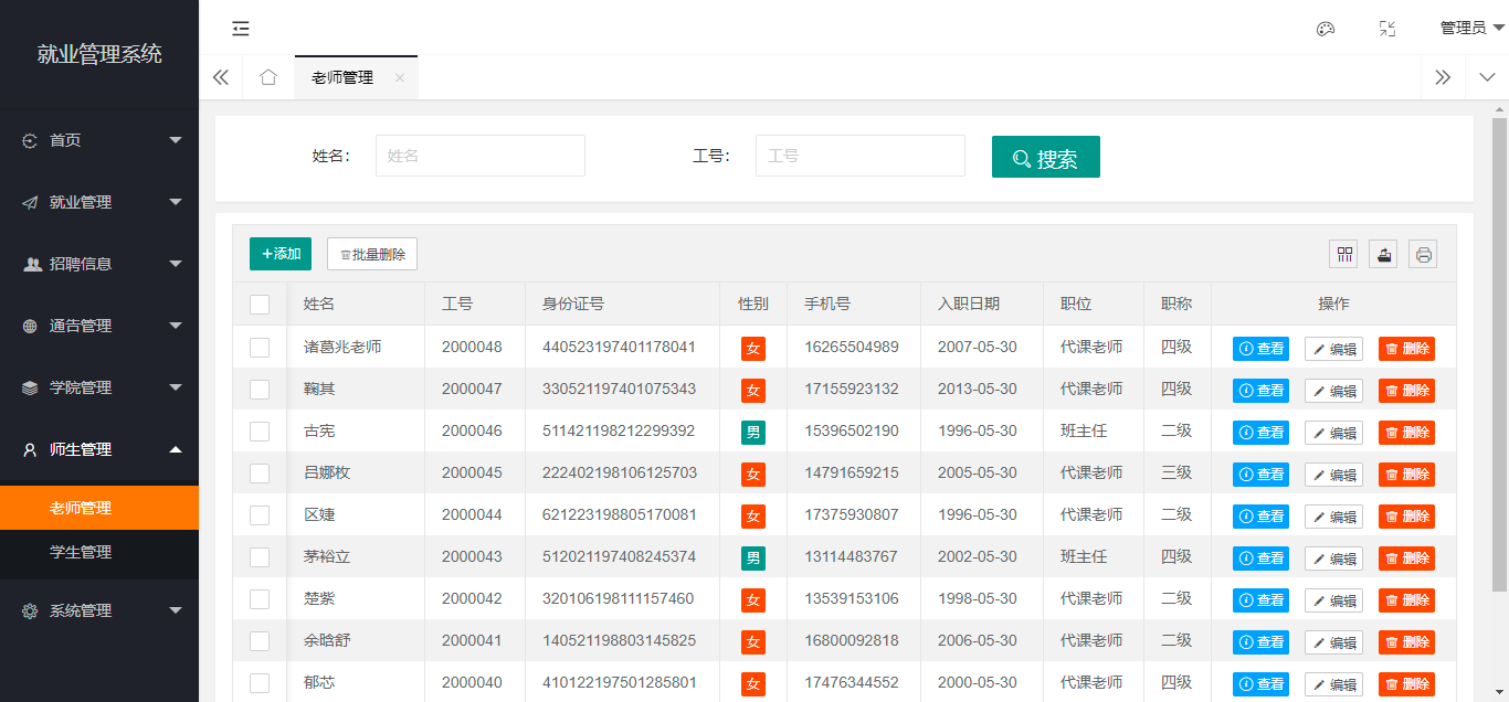 老师管理-列表